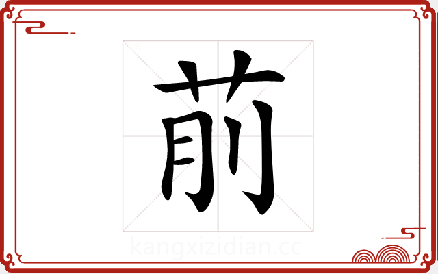 𦮯