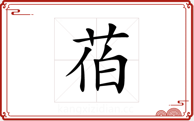 𦯉