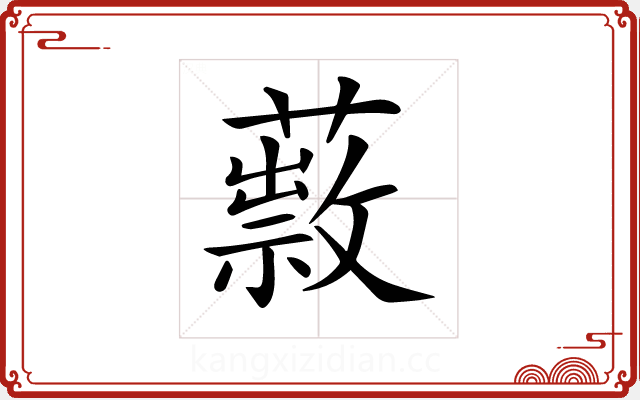 𦿎