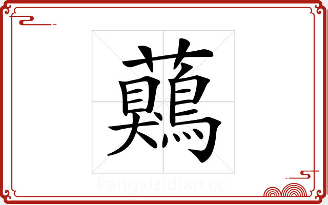 𧅖