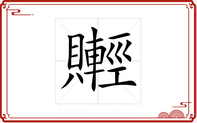 𧸰