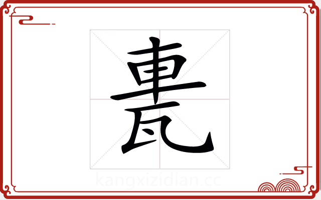 𨋐