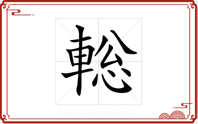 𨌪