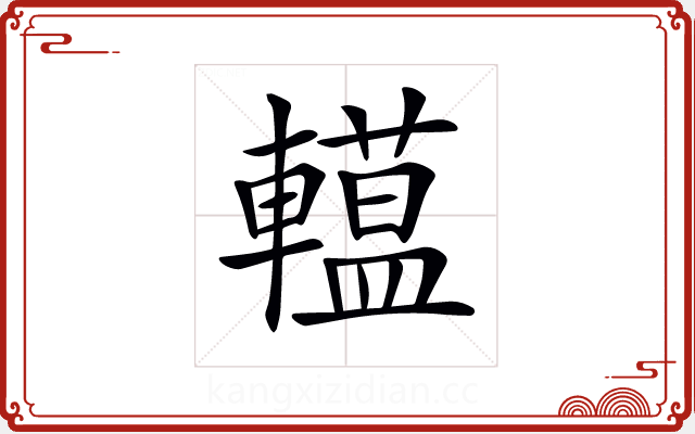 𨎽
