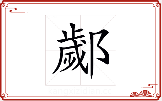 𨞣