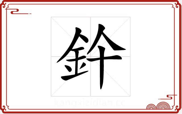 𨥞