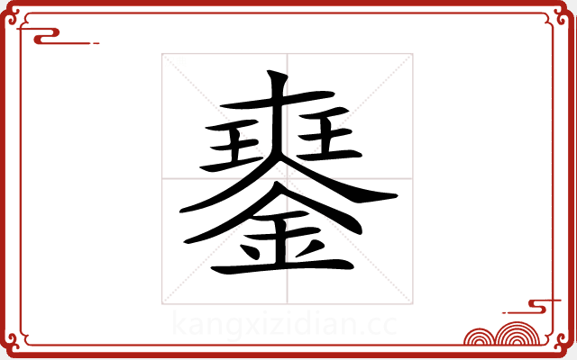 𨫹
