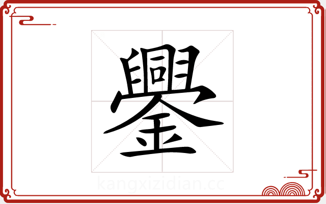 𨯜