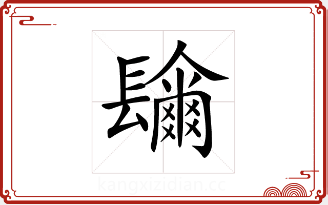 𨲼