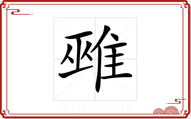 𨿏