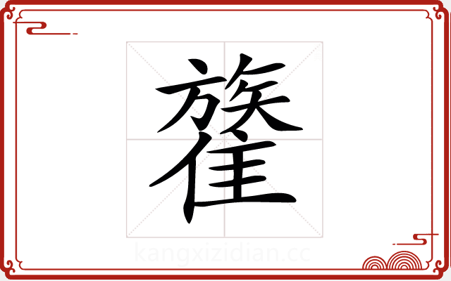 𩀥