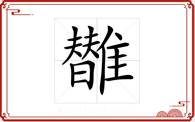 𩁀