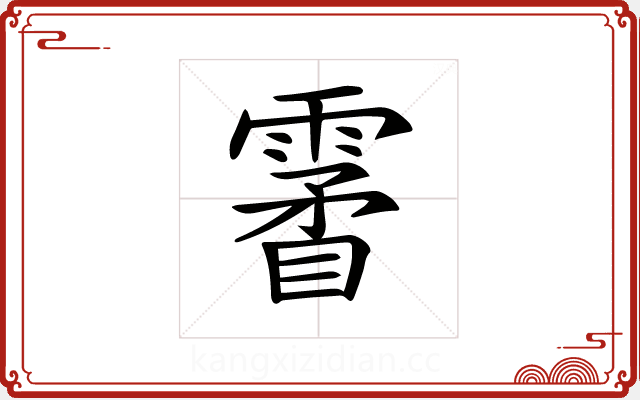 𩄯