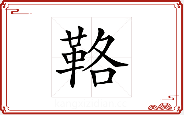 𩊚