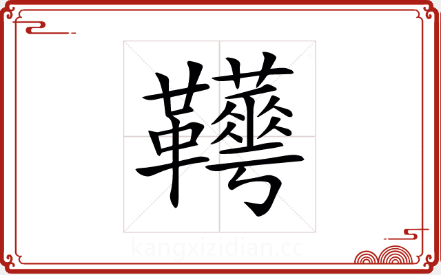 𩎁
