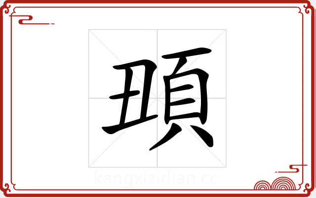 𩑧