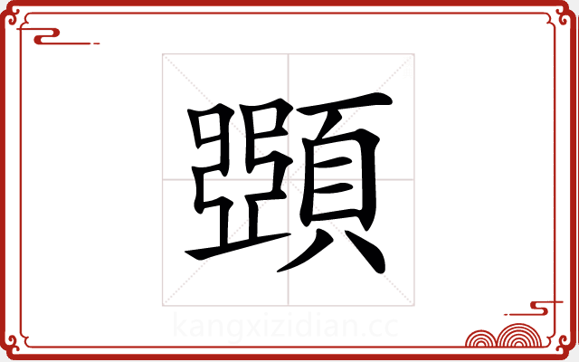 𩔡