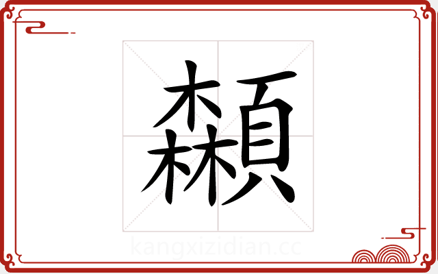 𩕌