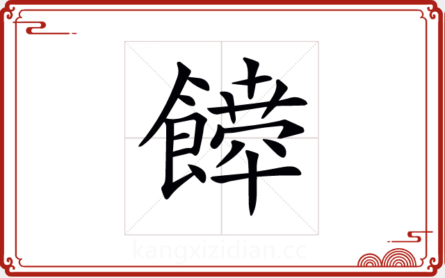 𩞴