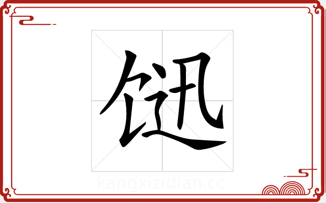 𩠇