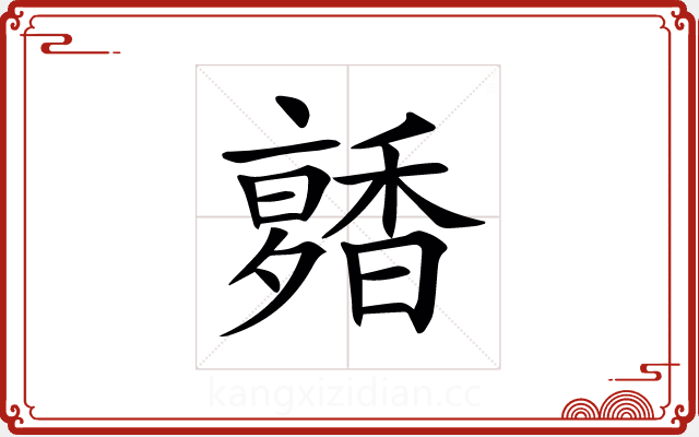 𩡑
