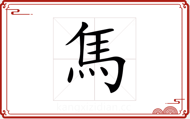 𩡨