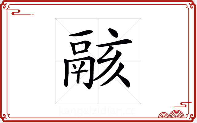 𩰶
