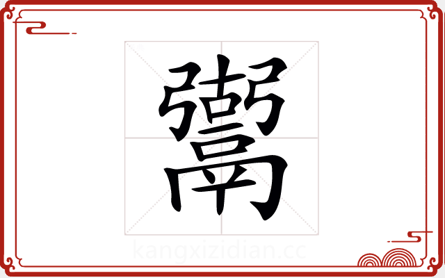 𩱍
