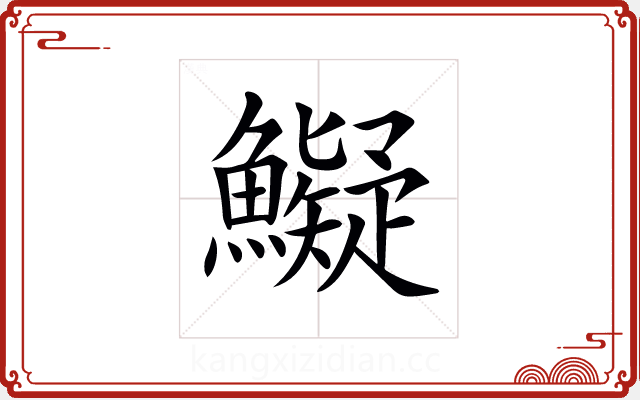 𩼨