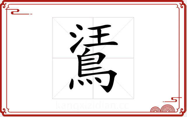 𪁘