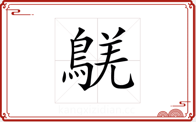 𪁸