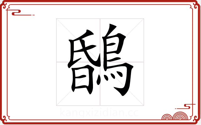 𪂆