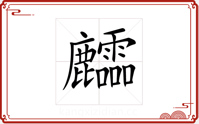 𪋶