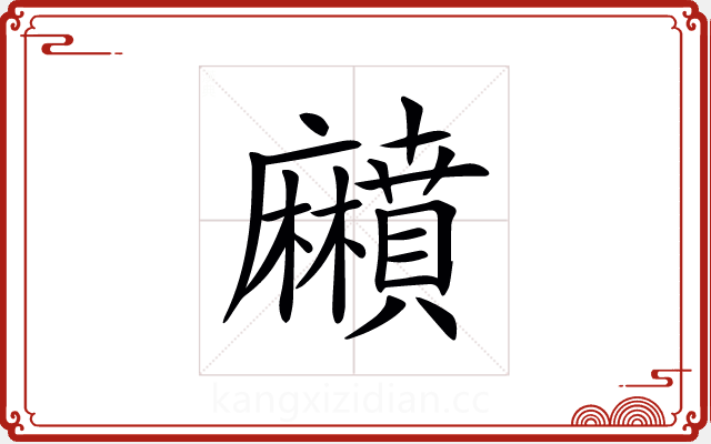 𪎰