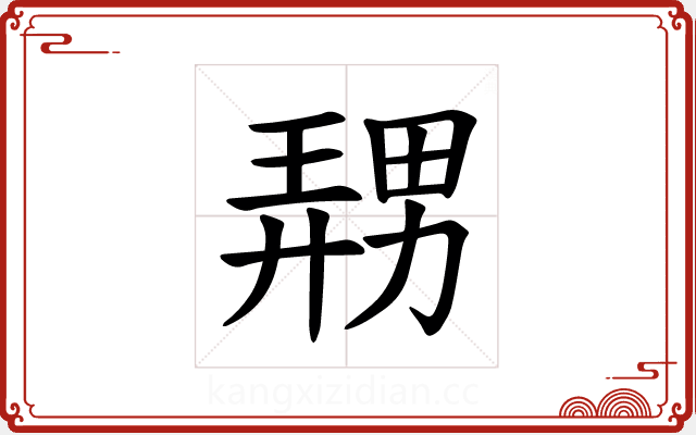 𪟤