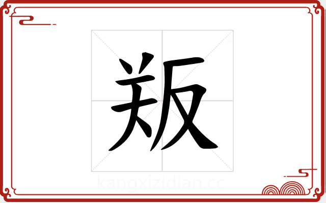 𪠫