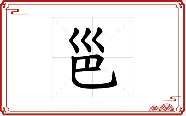 𪩡