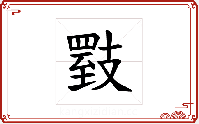 𪯇