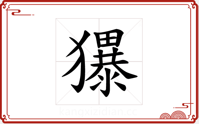 𪻌