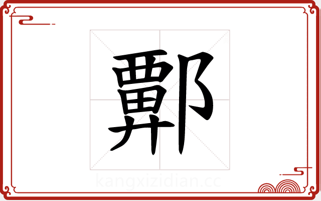 𫑬