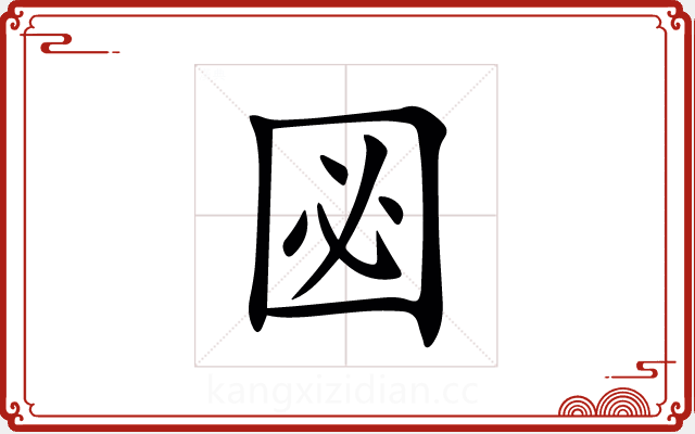 㘠