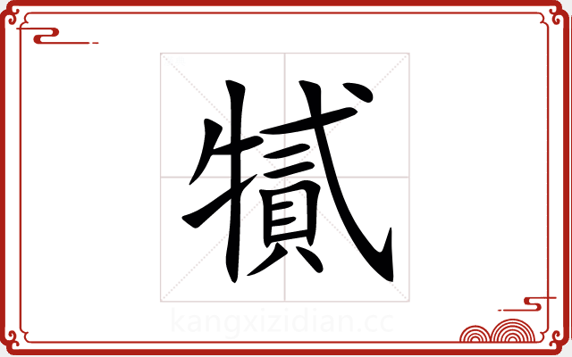㹑