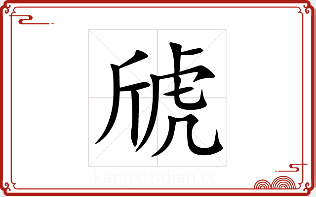 䖐