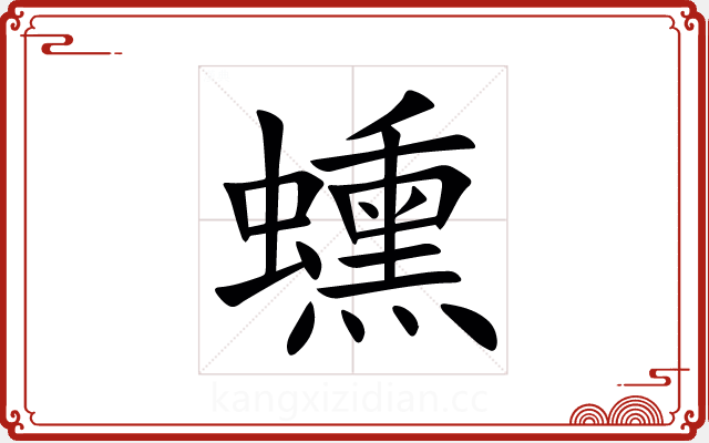 䗼