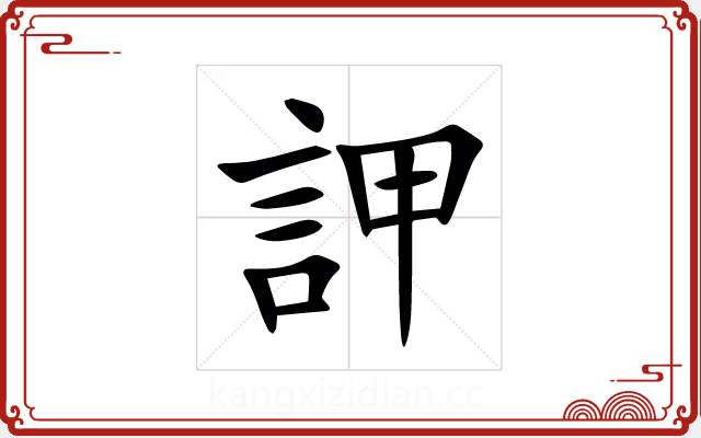 䛅