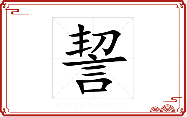 䛚