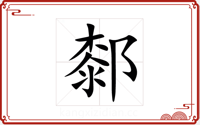 䣛