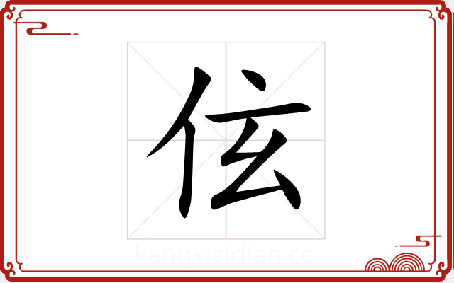 伭