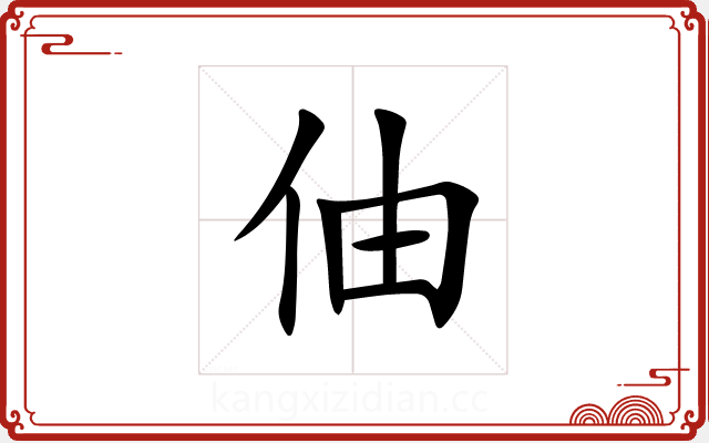 伷