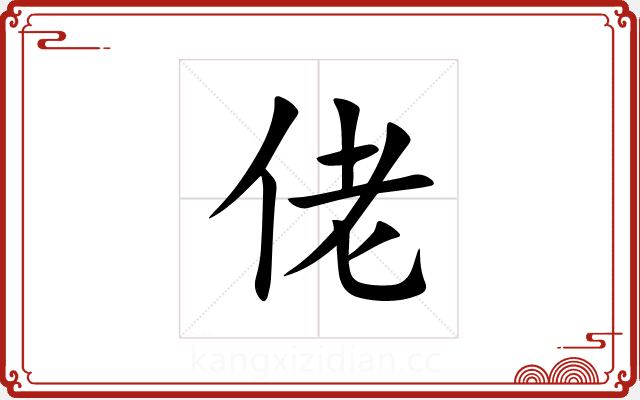 佬